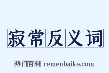 寂常反义词是什么意思的图片